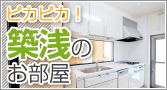 松江市の築浅賃貸物件の特集です