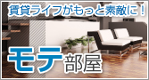 松江市のモテ部屋物件特集です