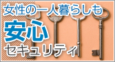 松江市のセキュリティ付き賃貸物件特集です