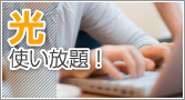 松江市の光インターネット使い放題物件特集です