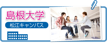 島根県松江市　島根大学周辺賃貸物件一覧