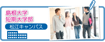 島根県松江市　島根県立短大　周辺賃貸物件