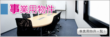 島根県松江市　事業用物件一覧