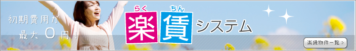 松江市の不動産システムの楽賃システム紹介ページです