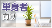松江市の単身用賃貸物件の特集です