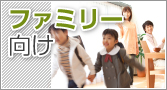 松江市のファミリー、家族世帯向けの物件特集です