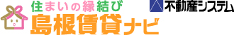 島根県松江市の賃貸物件情報サイトです。売買・テナント・島根県西部の不動産情報もあります。